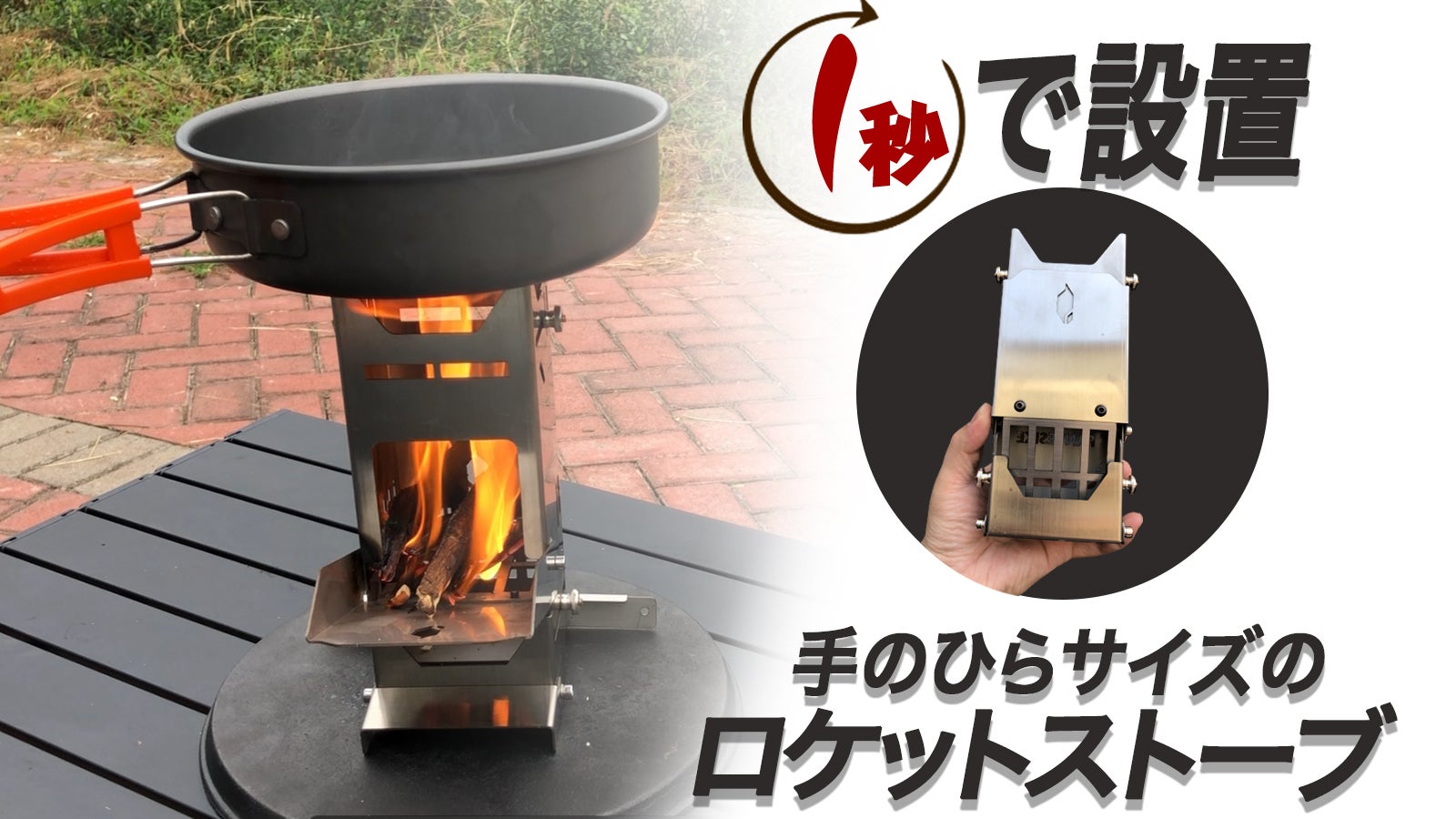 少ない燃料で高火力！防災グッズでも使えるロケットストーブ