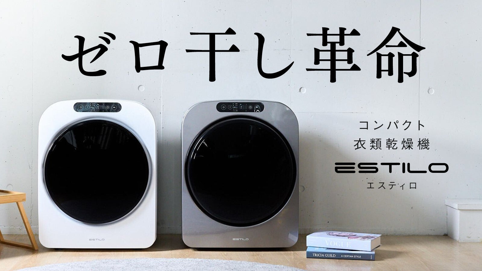 コンパクトで大容量】“タオル20枚もらくらく”乾燥！小型乾燥機ESTILO