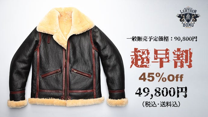 高級ムートンを贅沢に使用、革ジャンの王様“B-6ジャケット”』を4万円台