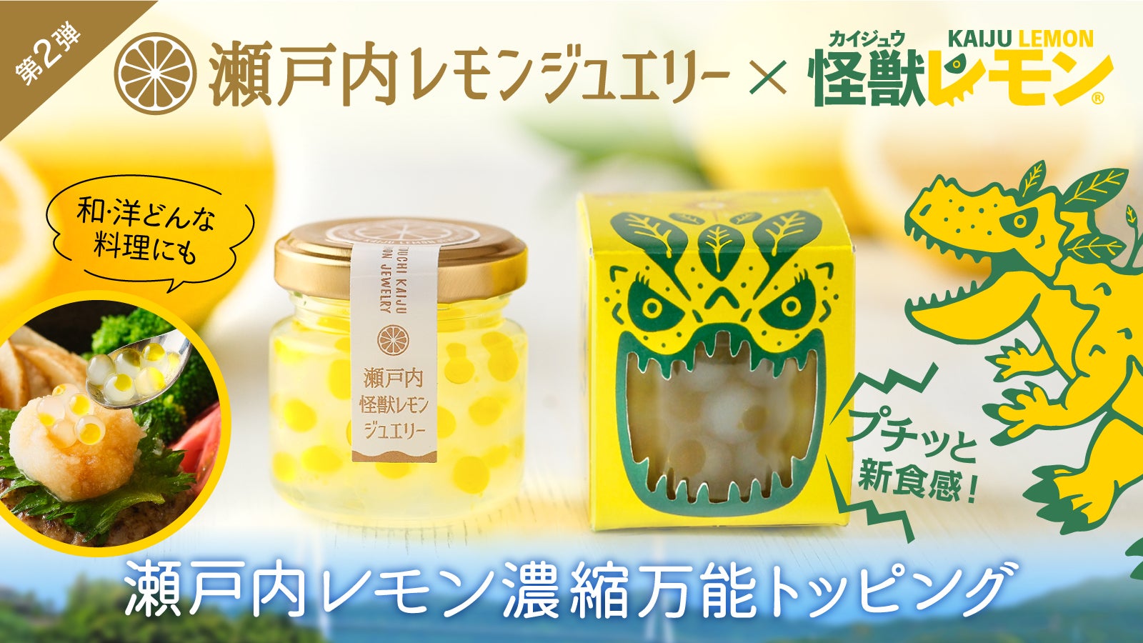 第2弾】映える！【すっぱさUP】レモンの調味料「瀬戸内・怪獣レモン