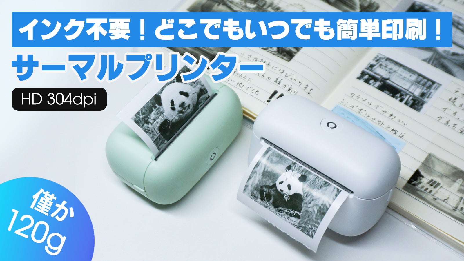 手のひらサイズ「120g」！インク不要！スマホから即印刷できるサーマル