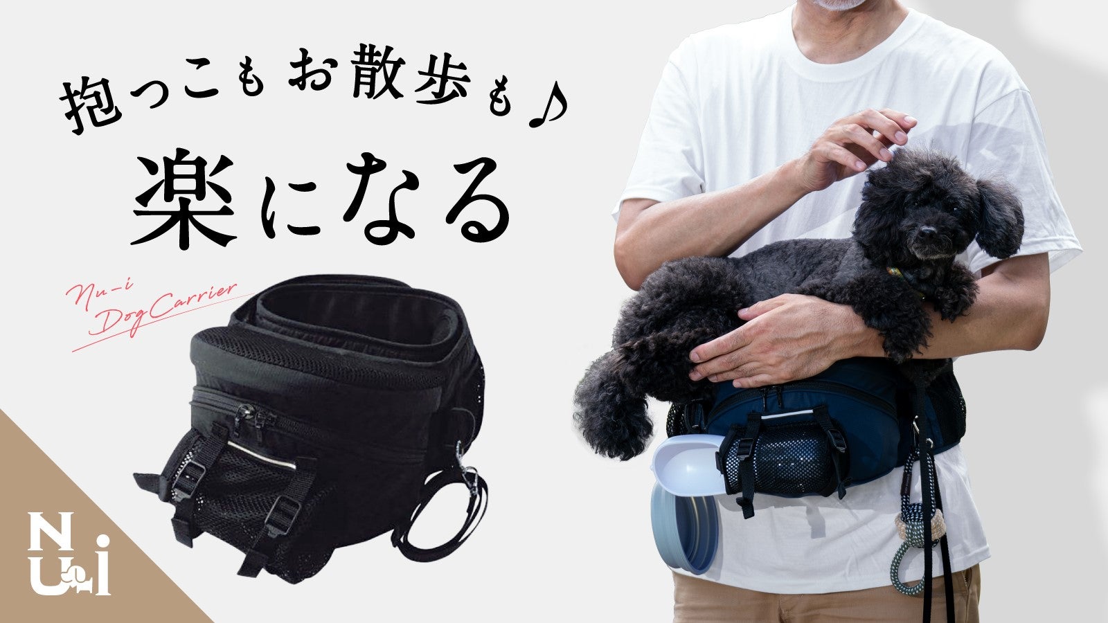 獣医さんおすすめ！抱っこした瞬間から「軽さ」に感動するヌーイ