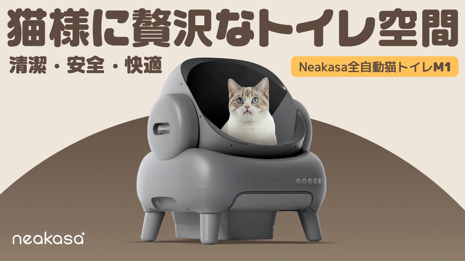 ゴミ捨ては2週間に1回でOK！臭いが漏れにくい全自動猫トイレNeakasa M1
