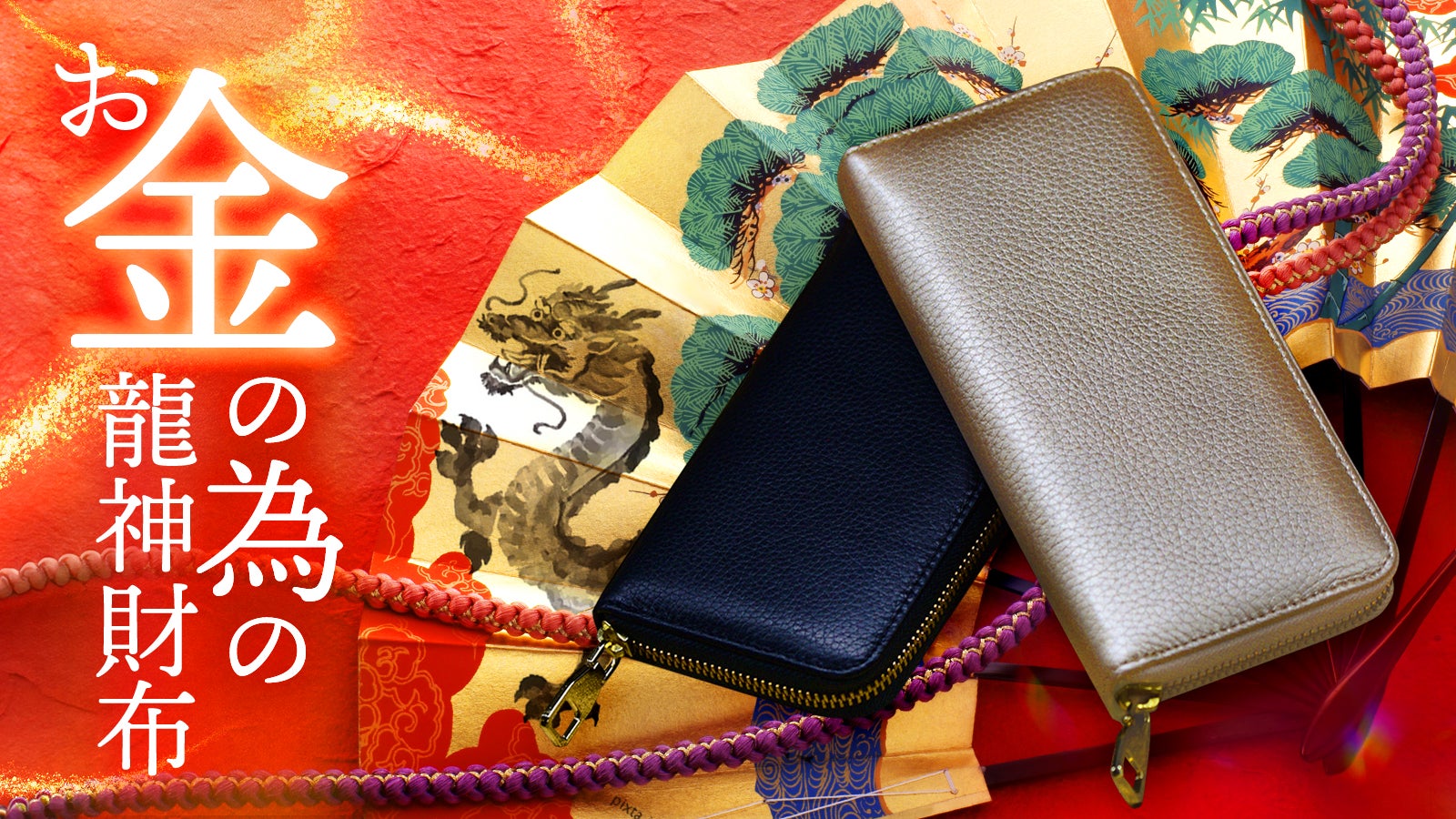 黄金龍】10人の有名風水師が本気で“龍神を担いだ”お金の為の開運長財布