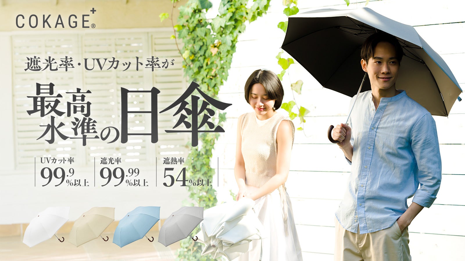 最高水準の日傘 COKAGE+ からワンタッチで開くユニセックスデザインが