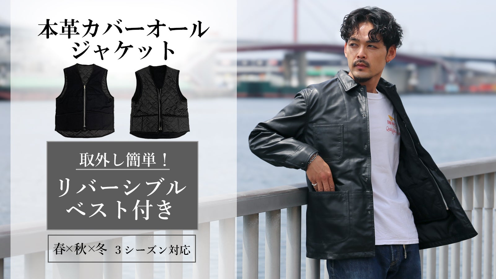 ジップで取外し簡単！インナーベスト付き 本革ラムレザーカバーオール