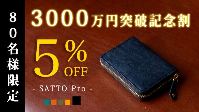 お札は折らず・膨れない新構造を実現したラウンドZIPミニ財布 SATTO