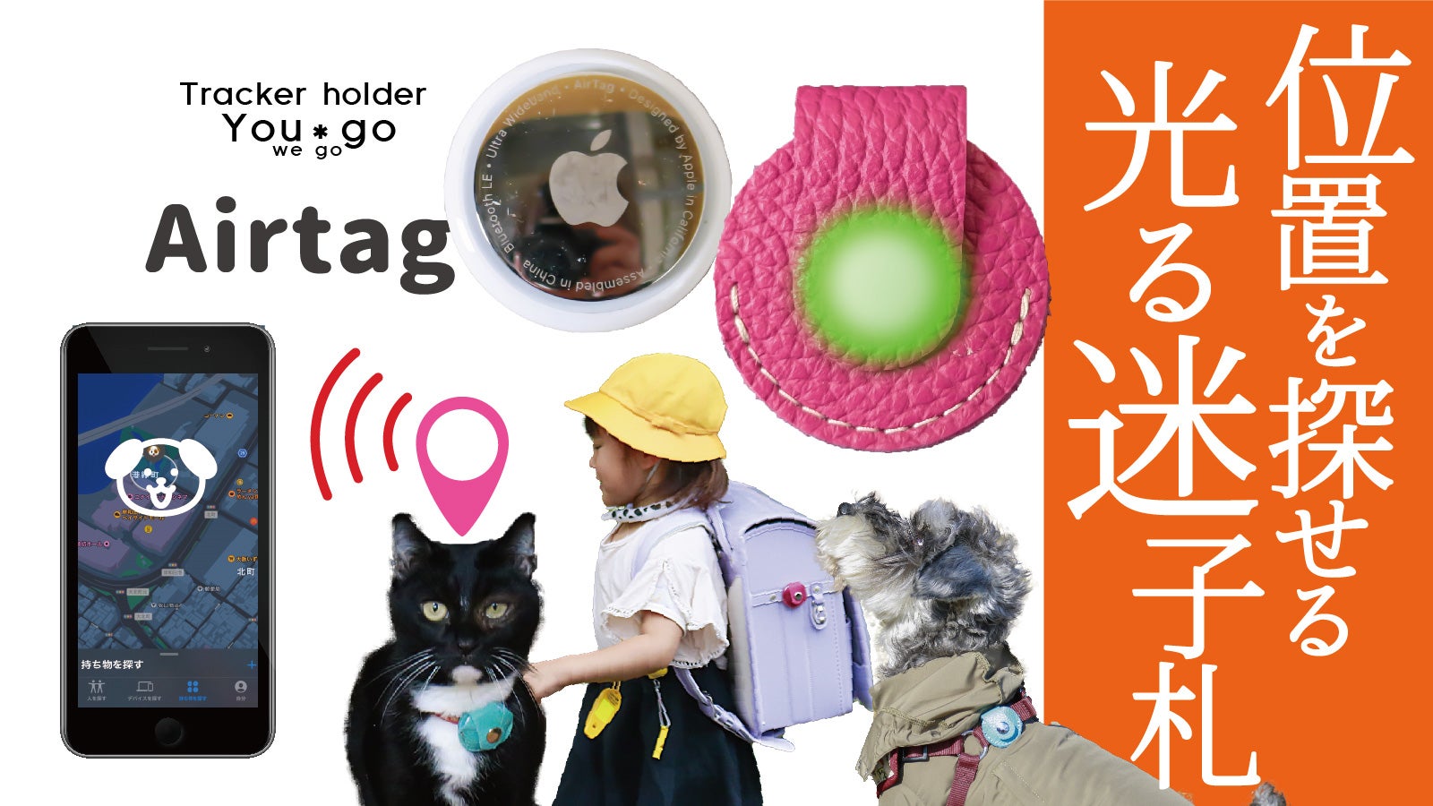 探す、鳴る、教える、光る！迷子札。AirtagとのタッグのNO迷子