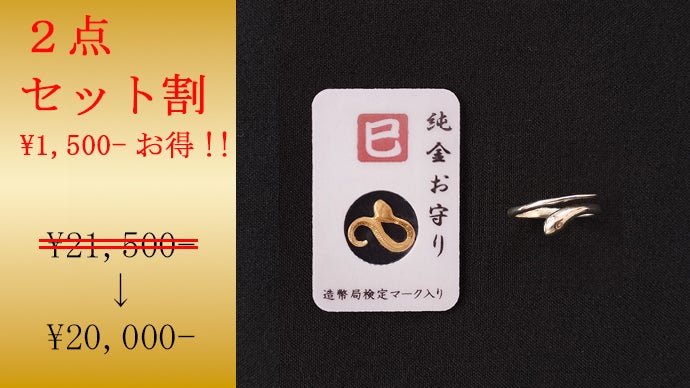 2025巳年！純金・純プラチナ『蛇』お守り＆スターリングシルバーの