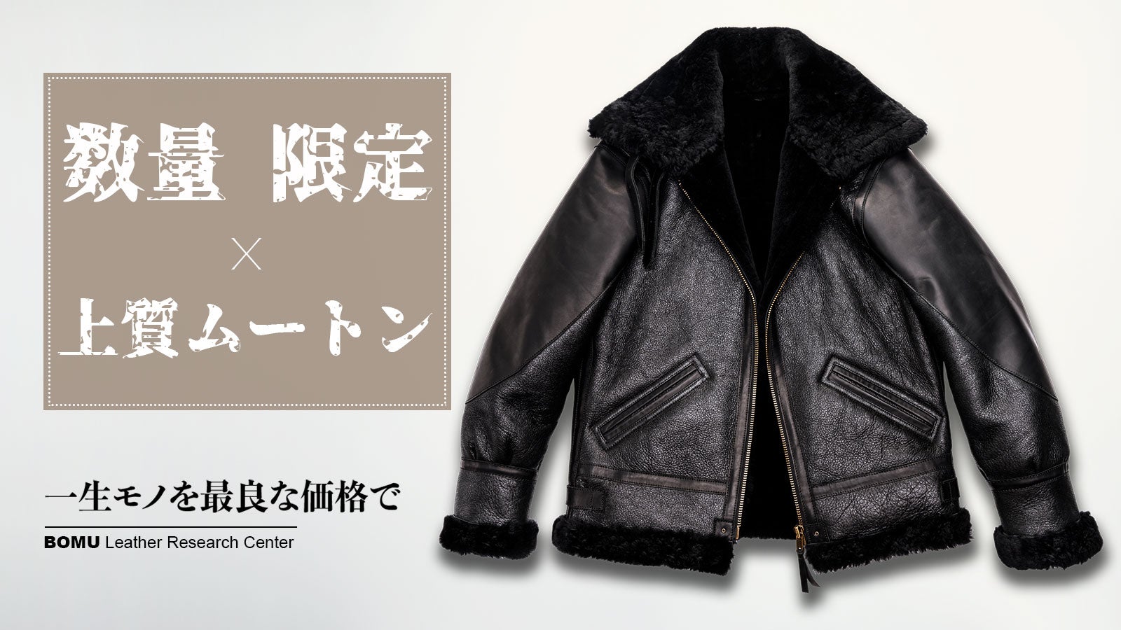 上質ムートンを贅沢に使用、革ジャンの王様 B-3ボンバージャケットを4