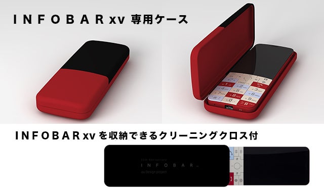新・ケータイ INFOBAR xv を応援して、名前を刻もう。｜マクアケ