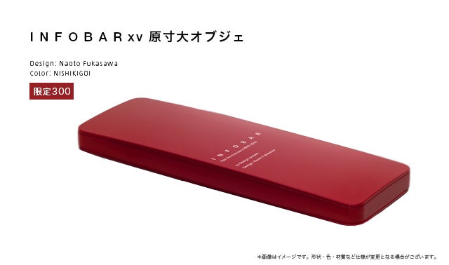 新・ケータイ INFOBAR xv を応援して、名前を刻もう。｜マクアケ