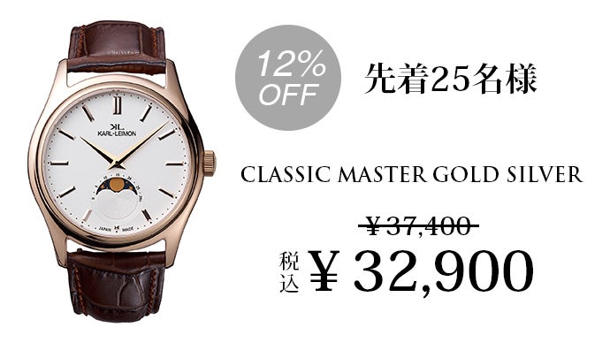 手に届く日本発クラシック時計「カルレイモン」、新作のムーンフェイズ