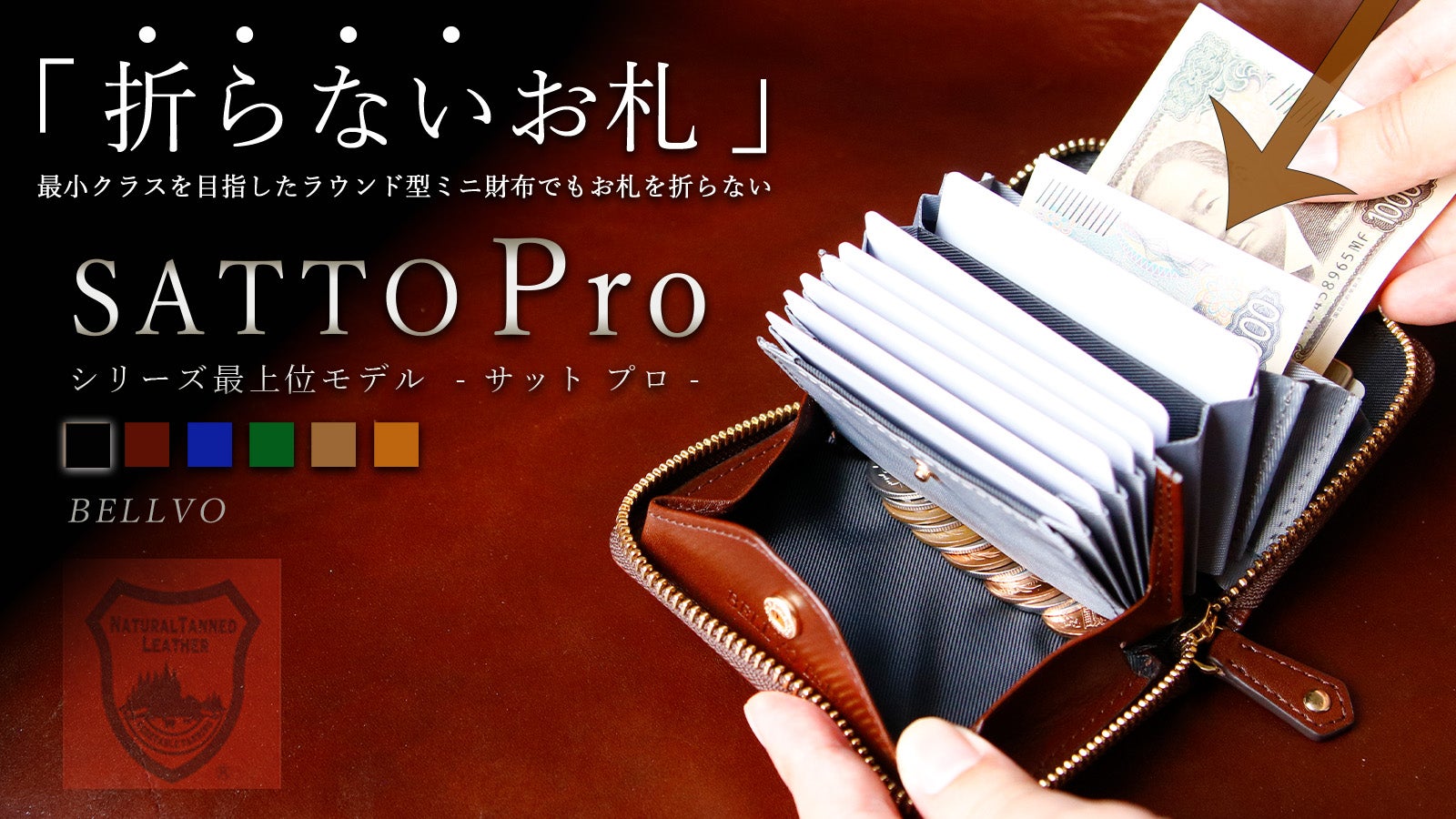 お札は折らず・膨れない新構造を実現した栃木レザーミニ財布 SATTO Pro