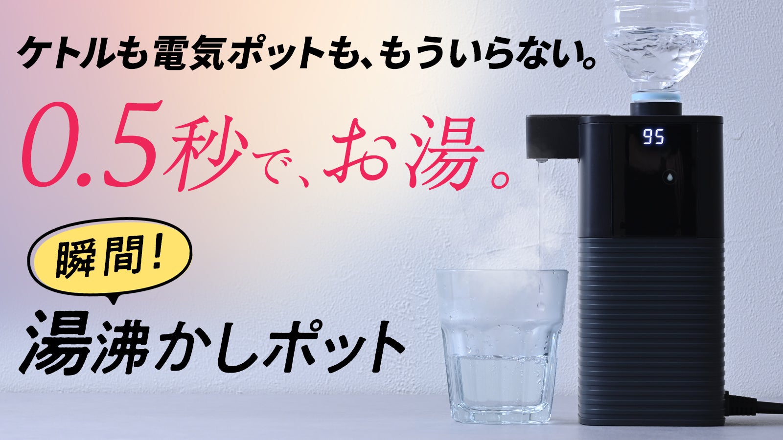 たった0.5秒でお湯。コンパクトな瞬間湯沸かし『次世代電気ポット