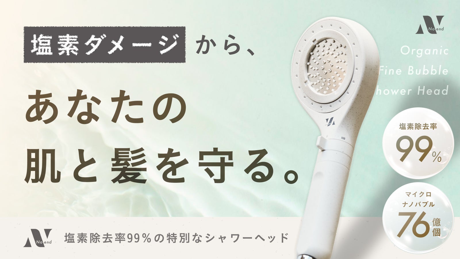 塩素からあなたの肌と髪を守る。Noendオーガニックファインバブル