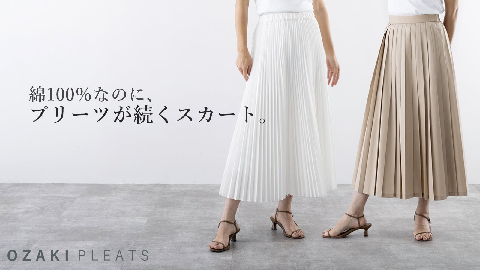 綿100％でもプリーツが続く、 美しいシルエットで、毎日頼れる定番