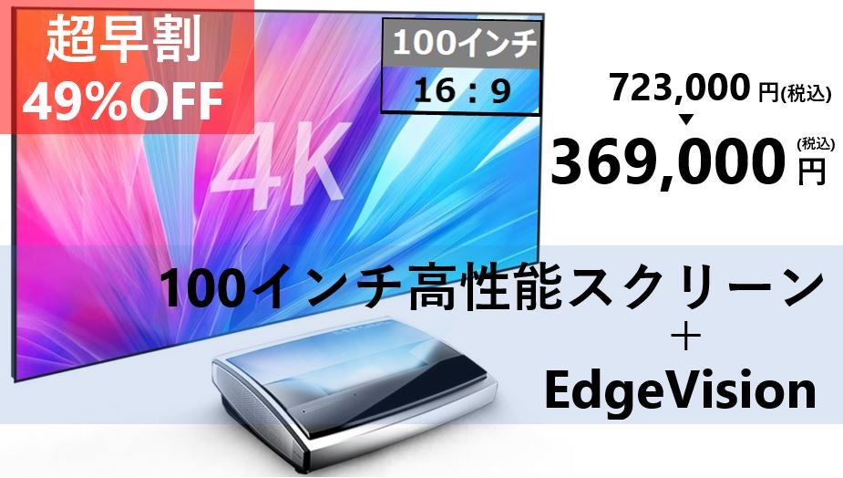 映像は、新しい時代へ。超短焦点4KレーザープロジェクターEdge Vision