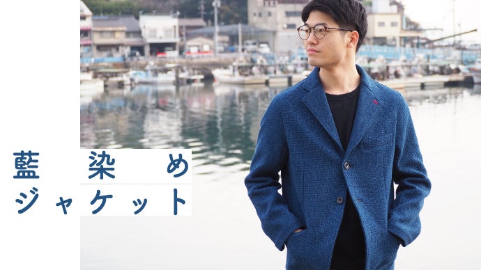 日本伝統工芸によってまだ見ぬ『藍染めジャケット』を・・・｜マクアケ