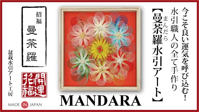 ☆マンダラで今こそ良い運気を呼び込む！【曼荼羅水引アート】誕生
