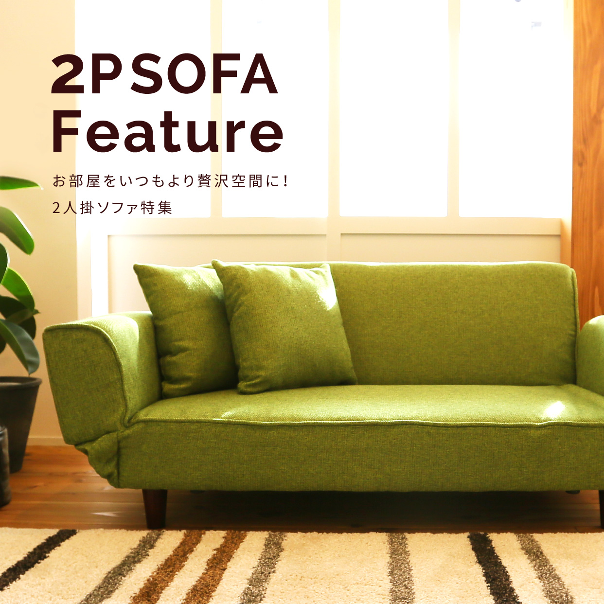お部屋をいつもより贅沢空間に！2人掛けソファ特集 | 【公式】LOWYA