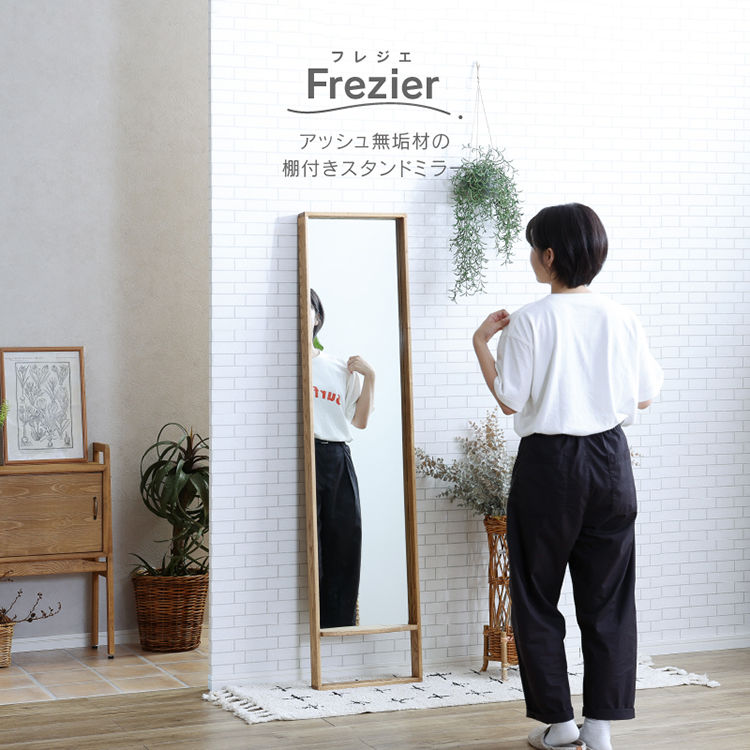 フレジエ スタンドミラー オーク