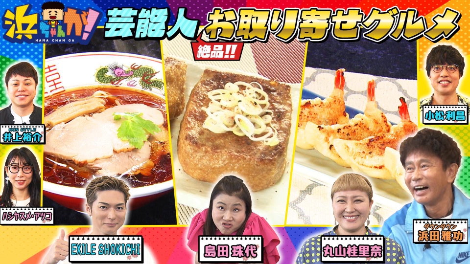 浜ちゃんが！ 8月13日(水)放送分 お取り寄せ！極上ラーメン＆エビ餃子