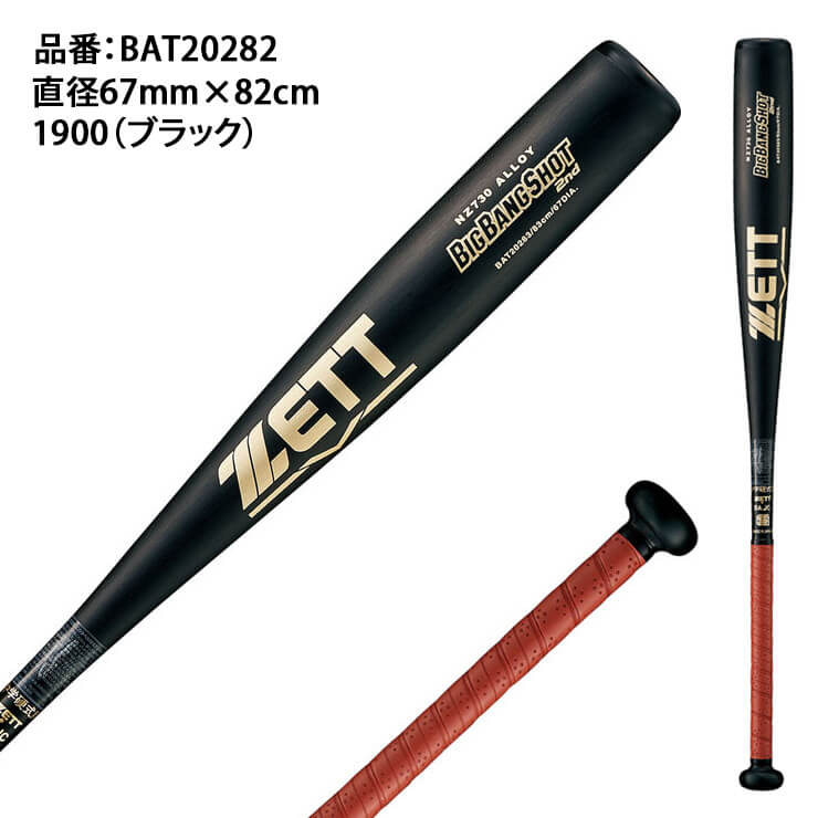 ゼット ZETT 中学硬式 金属バット BIGBANGSHOT 2ND BAT20282 中学硬式