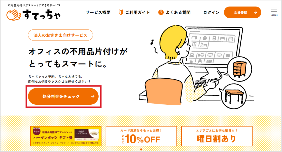 ご利用ガイド | すてっちゃ 不用品片付けがスマートにできるサービス