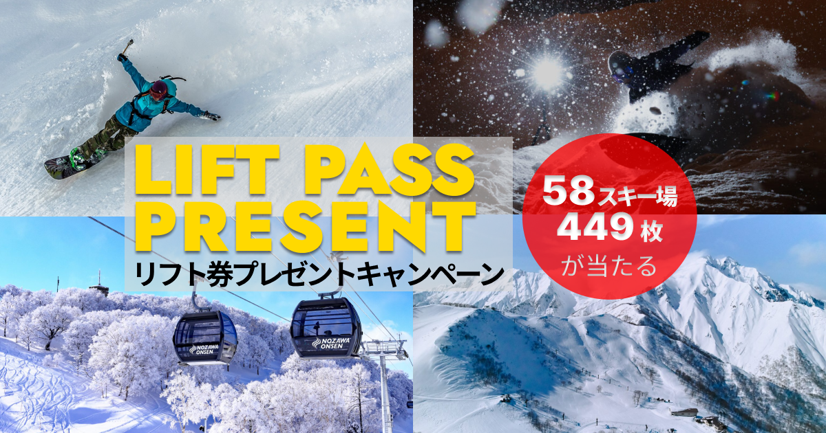58スキー場、449枚が当たる｜リフト券プレゼントキャンペーン実施中