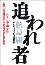 追われ者 | 東洋経済STORE