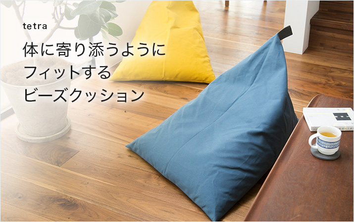 tetra ビーズクッション ネイビー ビーズクッション 座・気まま 紺色