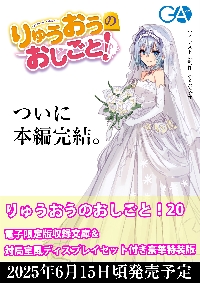 りゅうおうのおしごと！ 20 豪華特装版|白鳥士郎|SBクリエイティブ