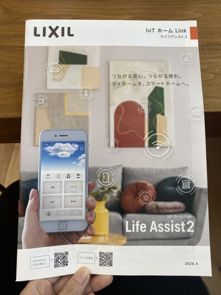 勉強会｜LIXIL「ライフアシスト2」 - A-wood home