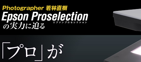 プロ」が夢中になるスキャナー「GT-X970」