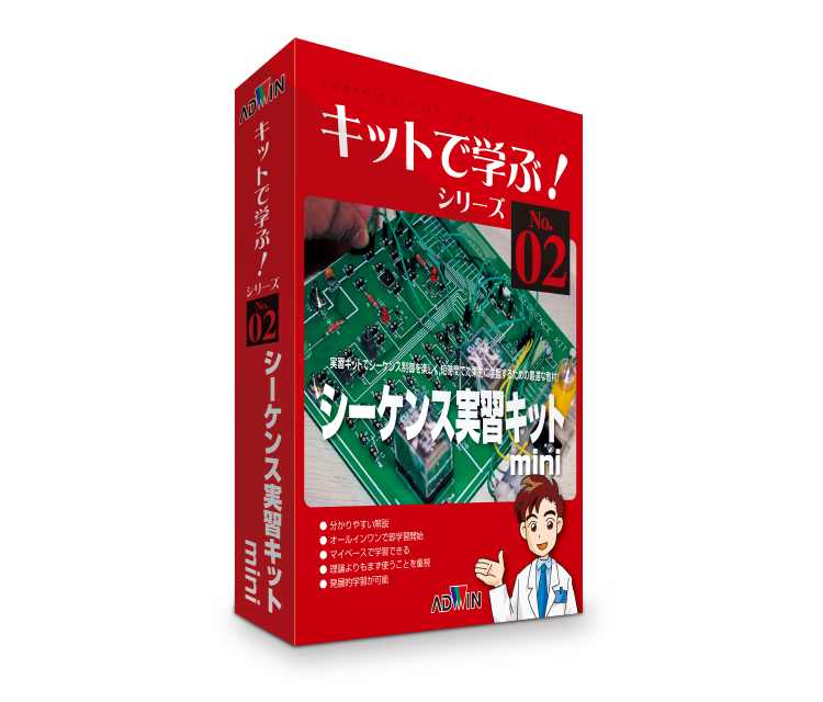 キットで学ぶ！シーケンス実習キットmini | アドウィン