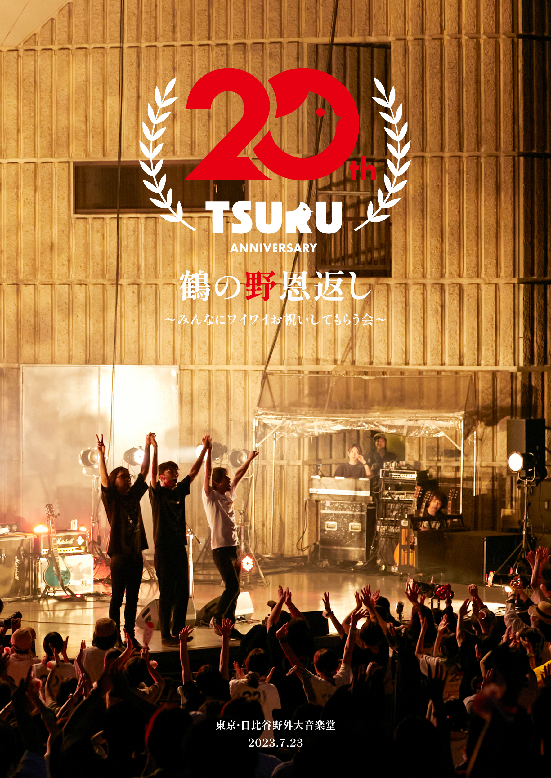 結成20周年記念TOUR「鶴の野恩返し返し」 ツアーグッズ&DVD情報 | 鶴