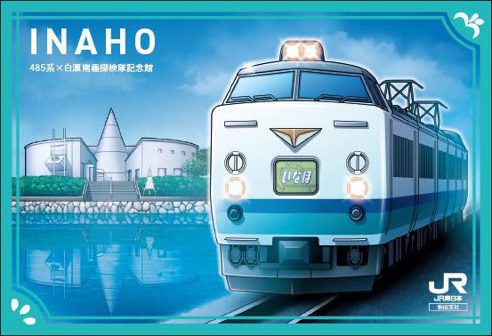 秋田・津軽】「駅カード」第7弾と「鉄ポ」がもらえるキャンペーンを