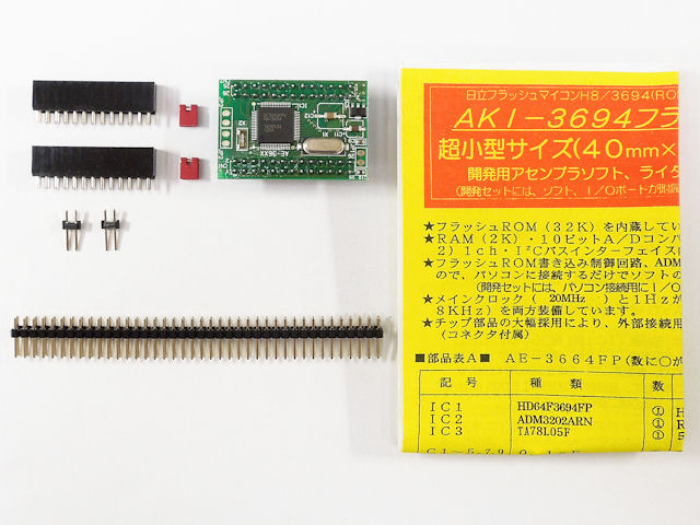 AKI-H8/3694Fタイニーマイコンボード(完成品): 開発ツール・ボード
