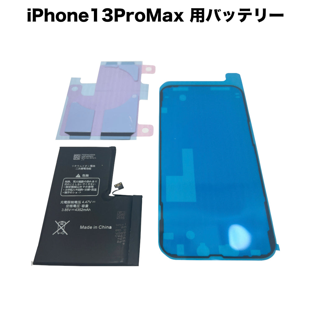 秋葉館 iPhone13 ProMax 用バッテリー [Battery-iPhone13ProMax]｜Mac
