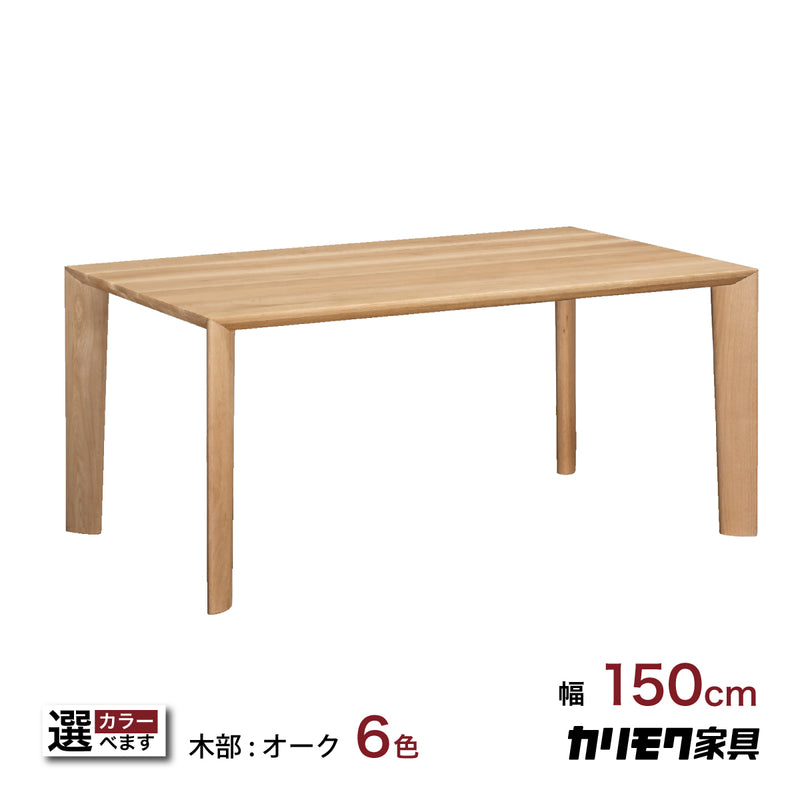 カリモク 食堂テーブル DU5200 ダイニング 幅150 奥行85 オーク材 4本