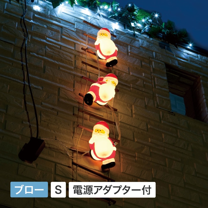 ブローライト はしごサンタ S 3P LIT-BL01L 4975149726103