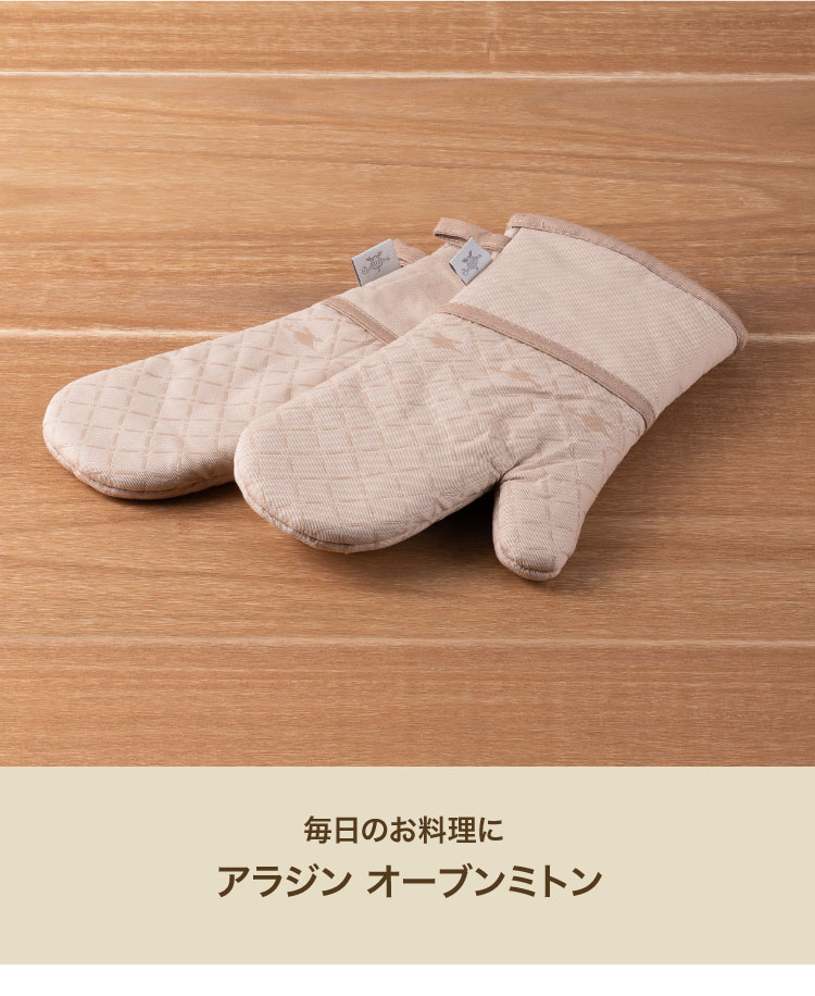ADS限定商品】オーブンミトン | アクセサリー | アラジンダイレクト