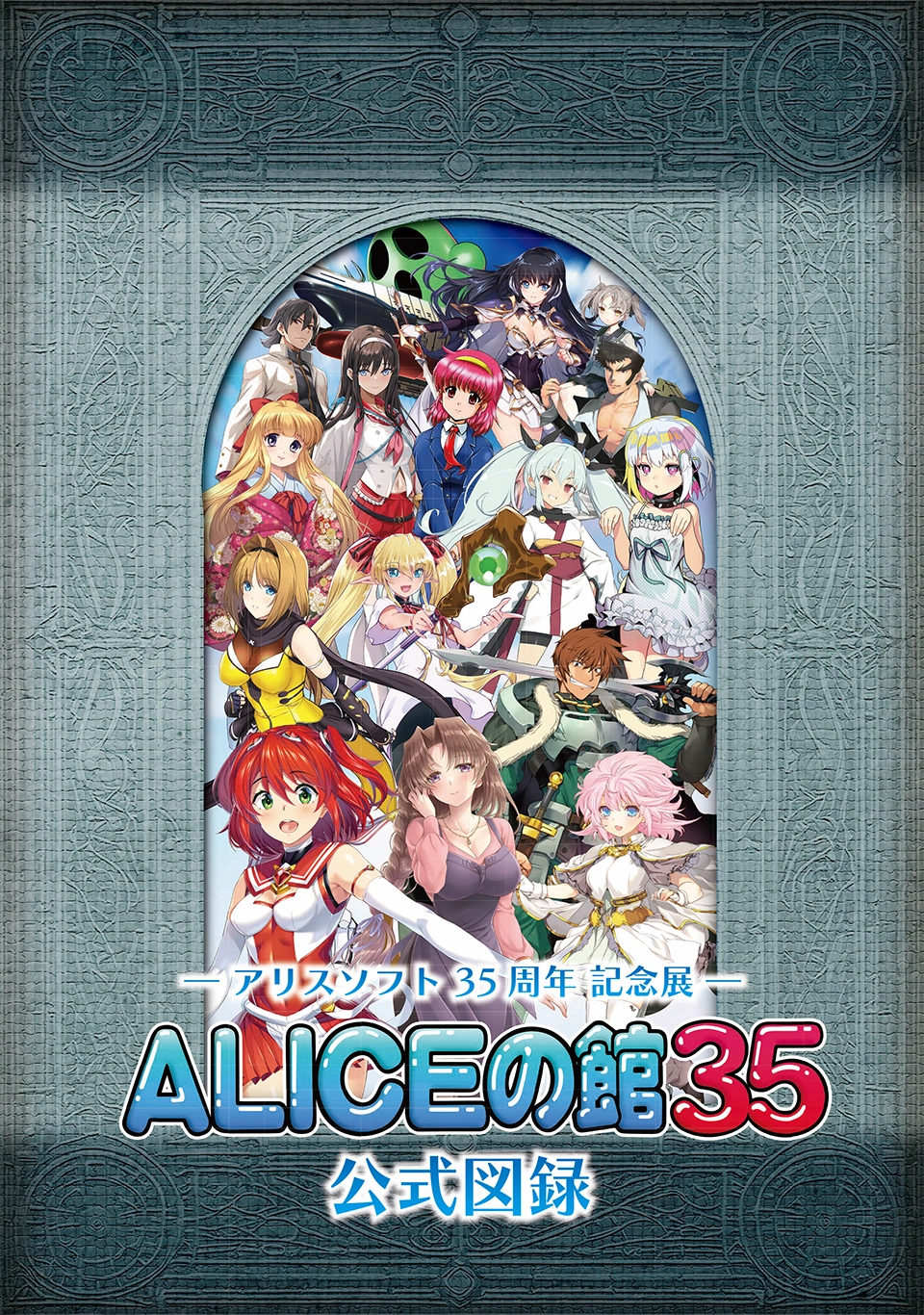 アリスソフト35周年記念展「ALICEの館35」公式図録