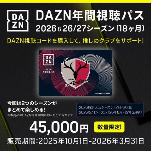 DAZN年間視聴パス 2026＆2026/27シーズン（カードタイプ） – 鹿島