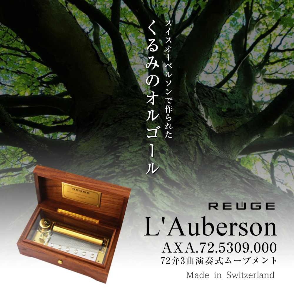 リュージュ REUGE オルゴール 72弁 L'Auberson ウォールナット AXA