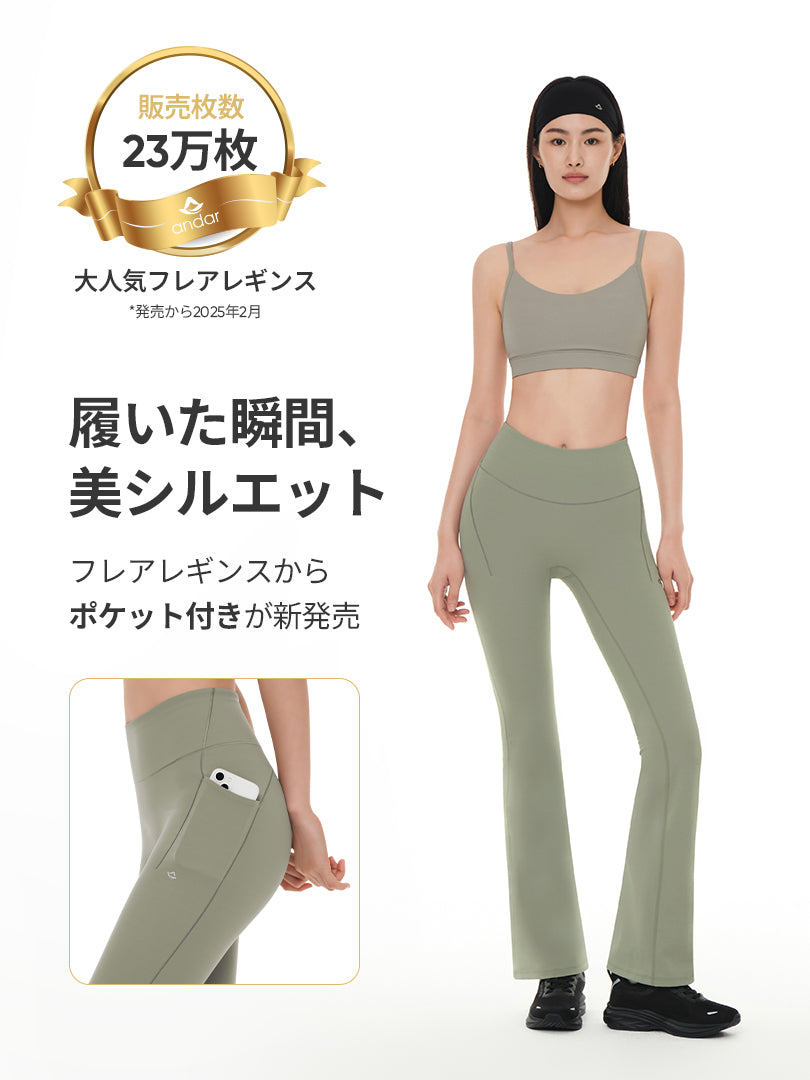 Airywin シャロン ポケット フレアレギンス | andar JAPAN