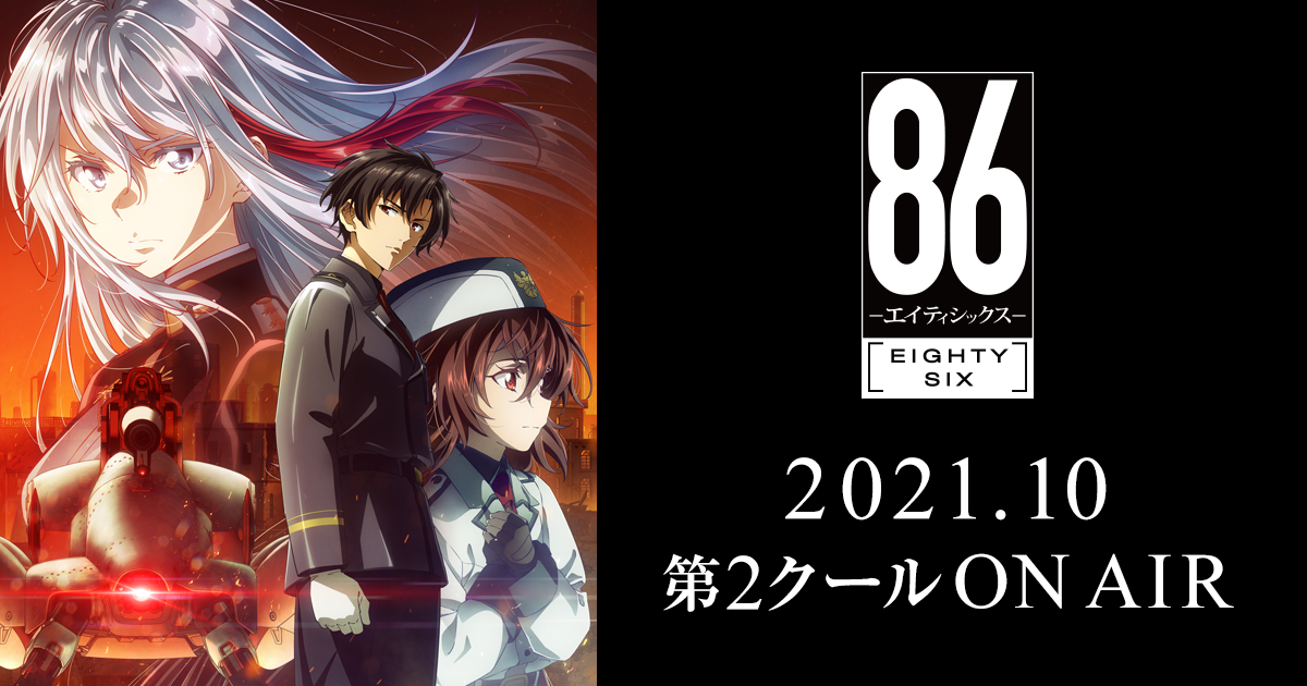 MUSIC | TVアニメ「86―エイティシックス―」公式サイト