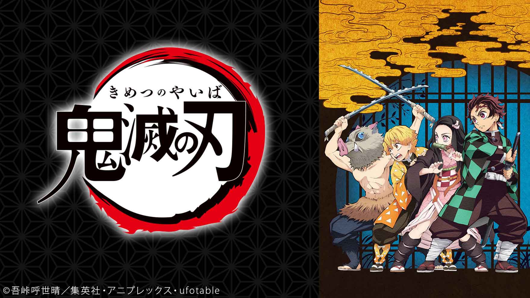 鬼滅の刃」竈門炭治郎 立志編 [アニメ無料動画配信]｜ニコニコのアニメ