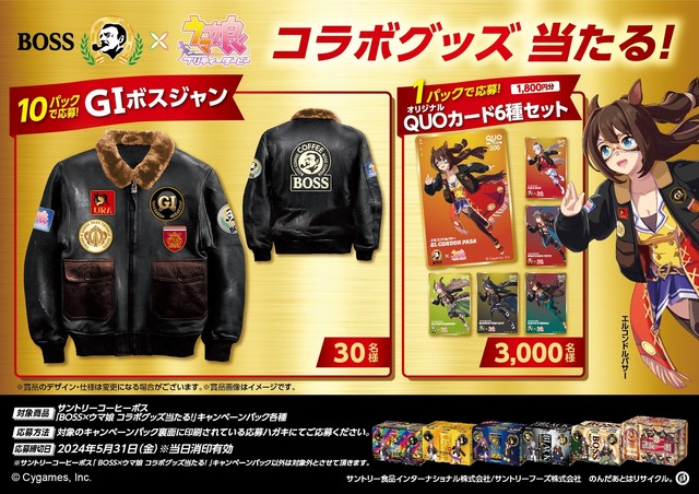 ウマ娘」サトノダイヤモンドやゴールドシップが“凱旋”！「BOSS」コラボ